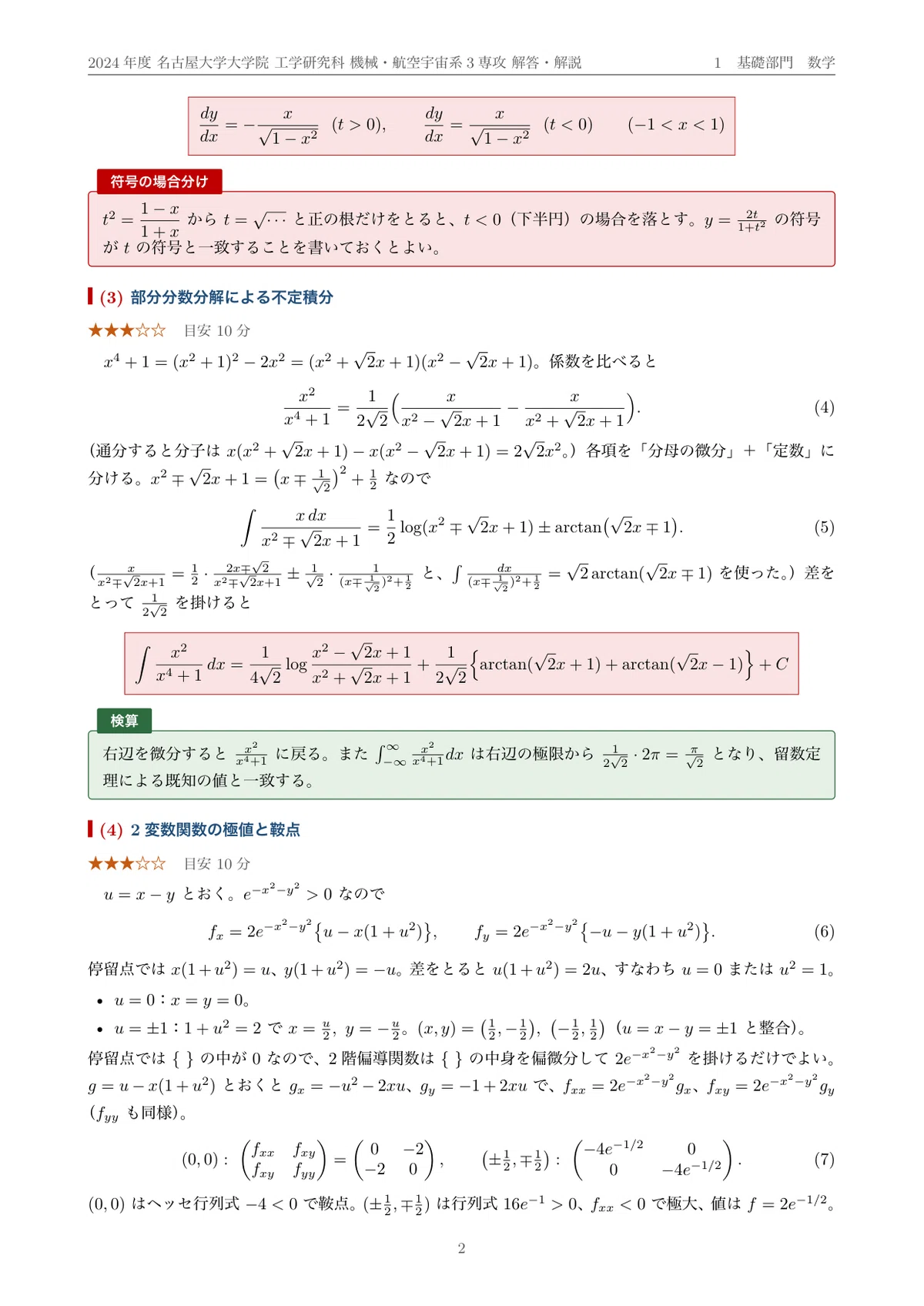 [Graduate School Entrance Exam Past Questions] 2024 Nagoya University ...