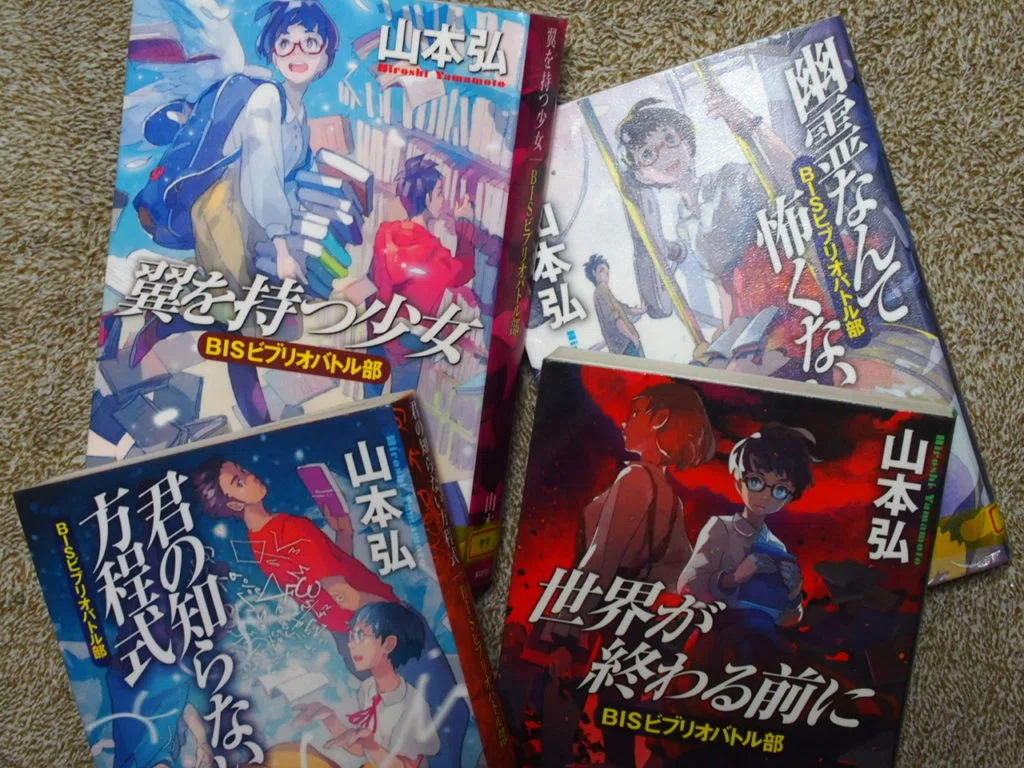 【初版本 】山本弘 BISビブリオバトル部 4巻セット 東京創元社 山本弘『BISビブリオバトル部』シリーズを読んで。紹介された本など