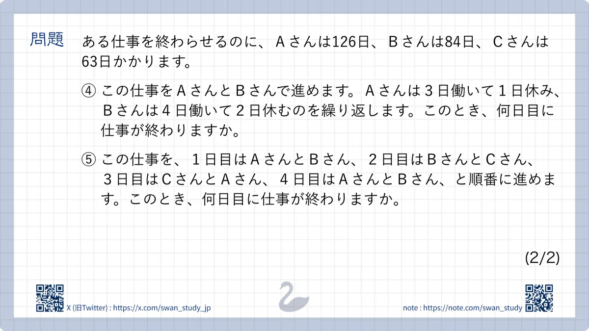 20. Work Problems (1)｜SWAN🦢 | 中受算数の確実な土台