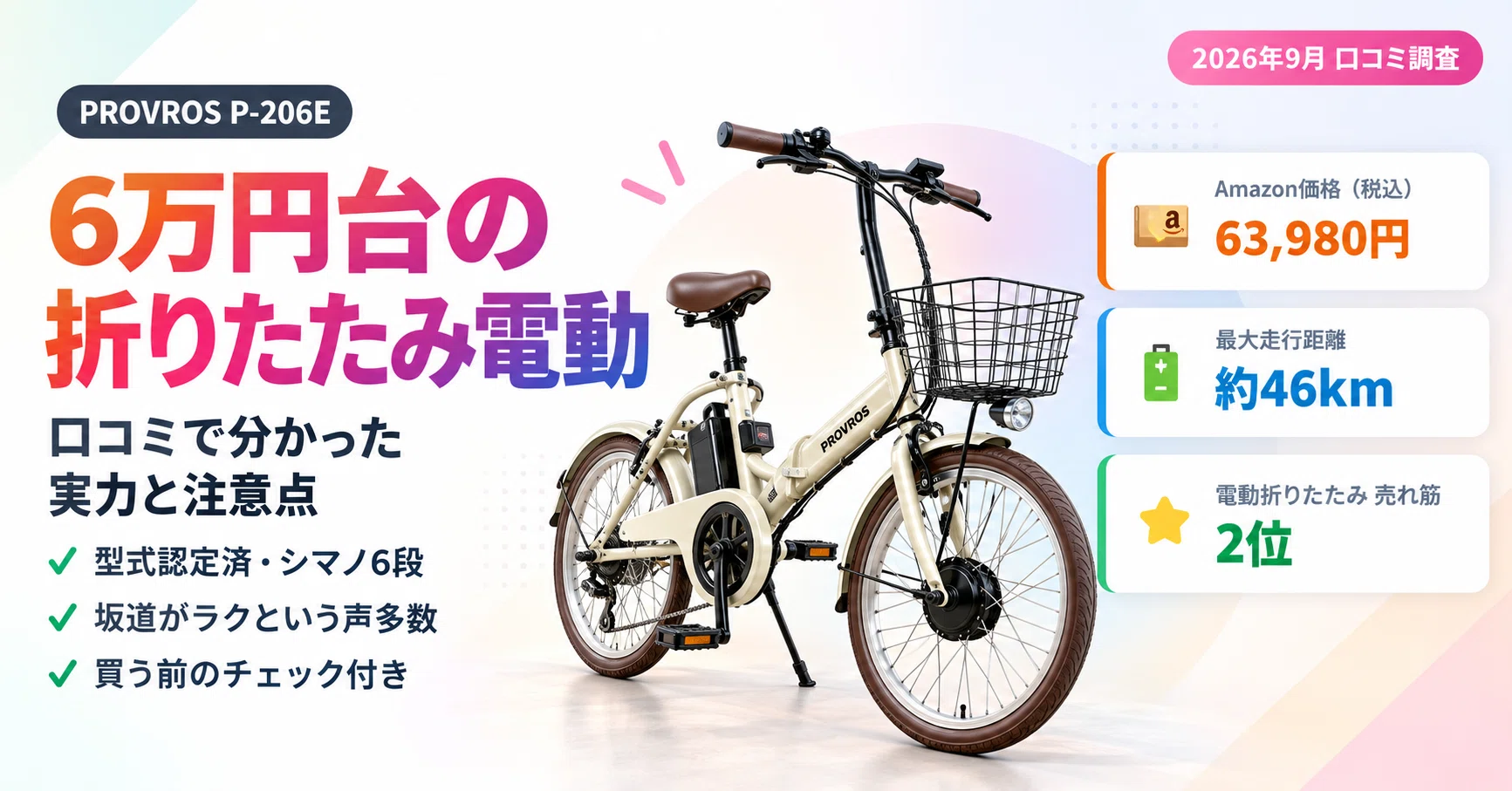6万円台で坂道がラクに】折りたたみ電動アシスト自転車 PROVROS P-206E