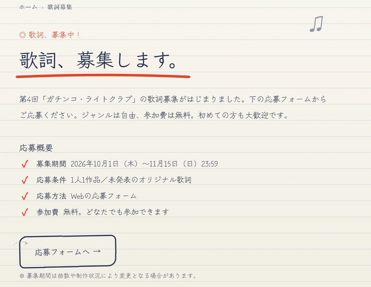 [Yadofes] Announcement of the New Lyrics Submission Form｜モカマタリ
