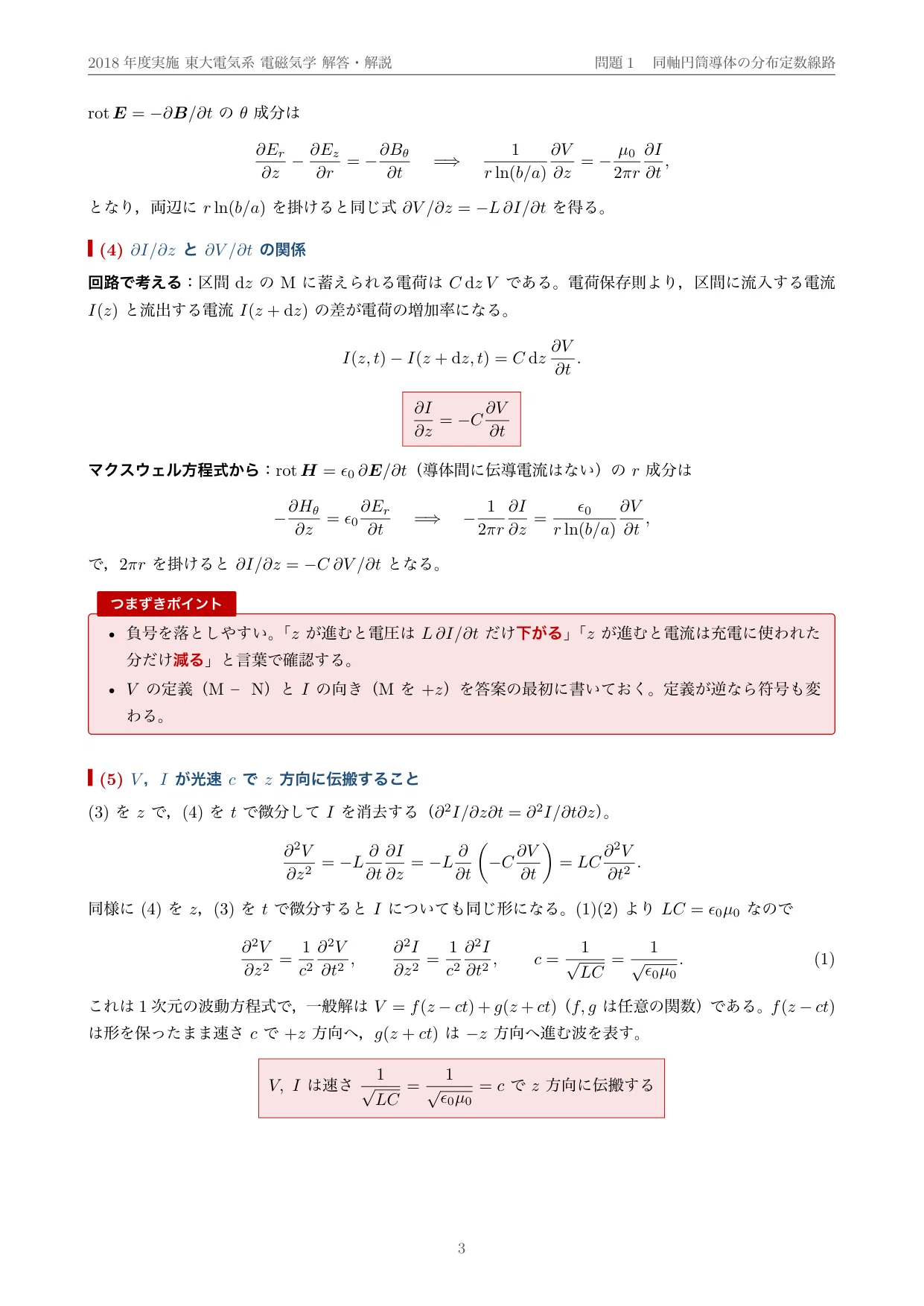院試過去問】2018年度実施 東京大学 電気系工学専攻「電磁気学」解答