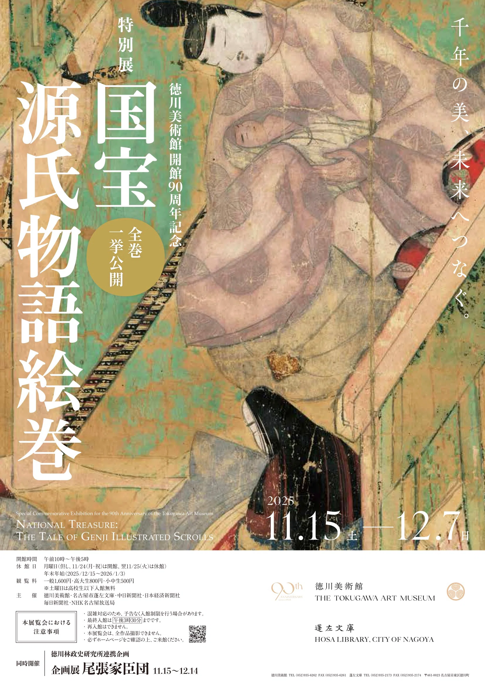徳川美術館 徳川家の記録と作品が一致した宝庫で書の美と文字文化を