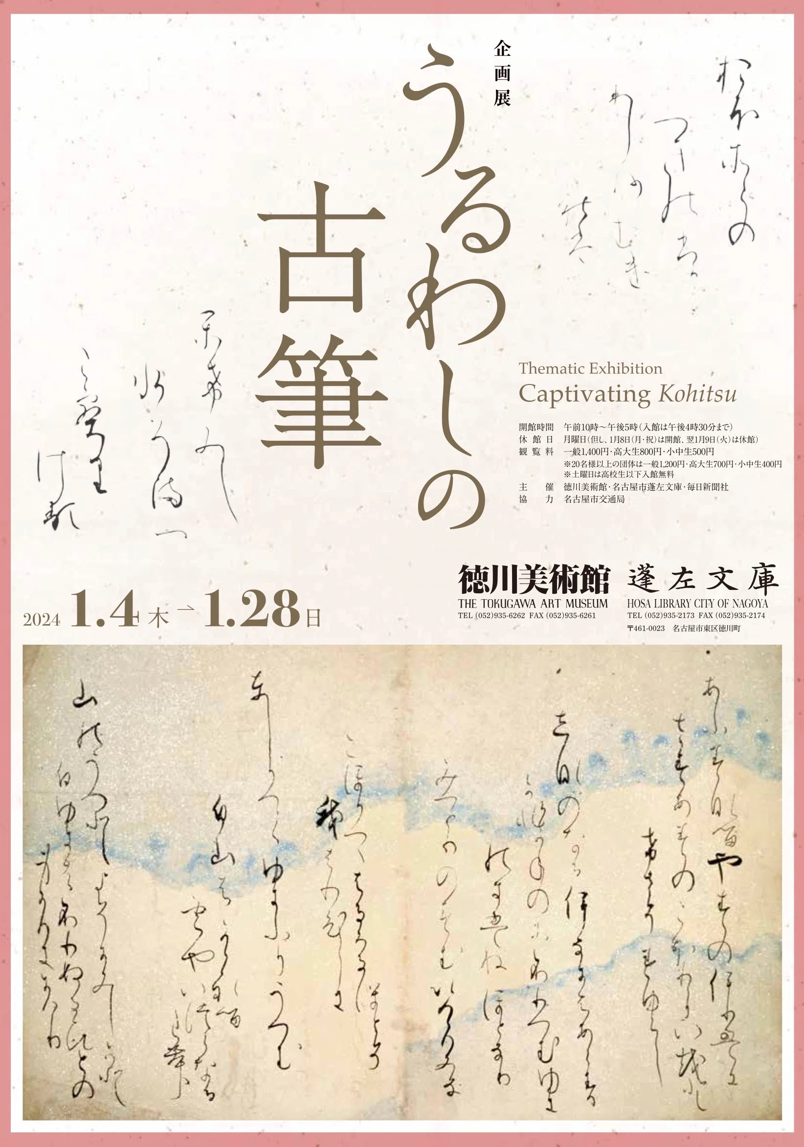 徳川美術館 徳川家の記録と作品が一致した宝庫で書の美と文字文化を
