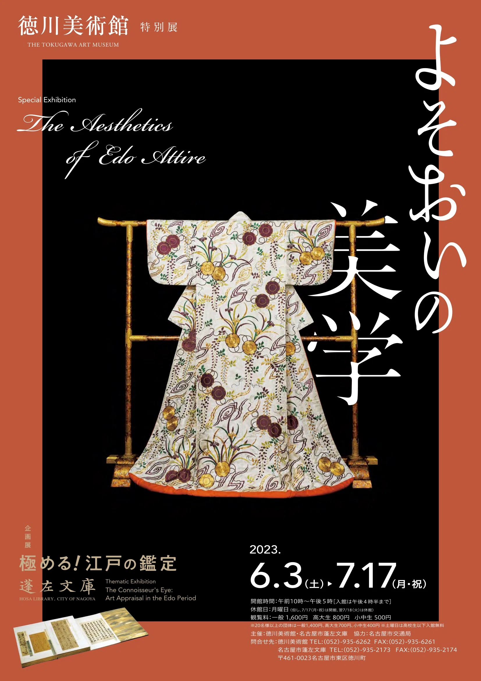 徳川美術館 徳川家の記録と作品が一致した宝庫で書の美と文字文化を