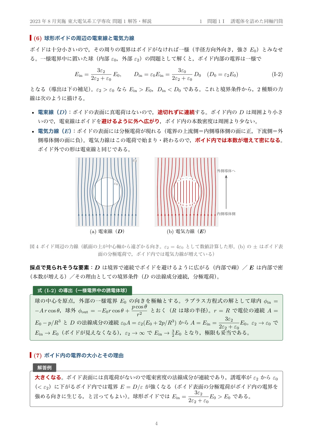 院試過去問】2023年度実施 東京大学 電気系工学専攻「電磁気学」解答