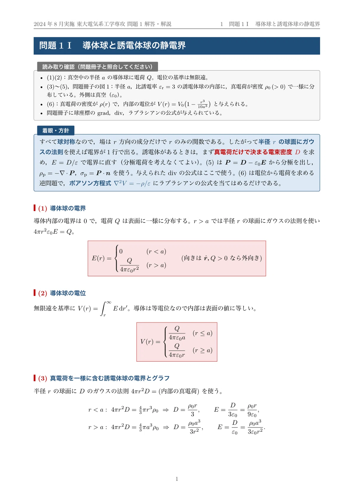 院試過去問】2024年度実施 東京大学 電気系工学専攻「電磁気学」解答