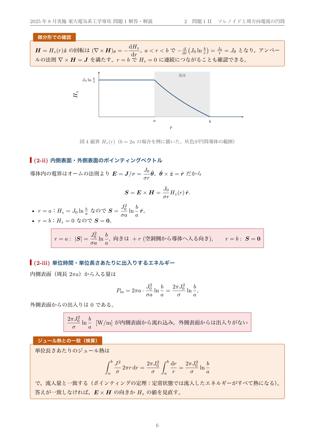 院試過去問】2025年度実施 東京大学 電気系工学専攻「電磁気学」解答