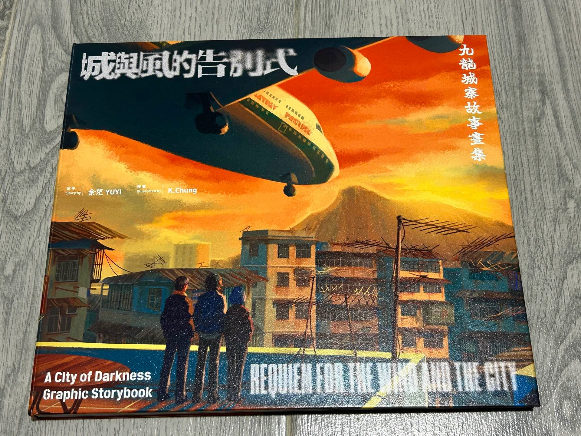 如何用一本書，留住一陣風》分享會 - 繪本『九龍城寨故事畫集 城與風的