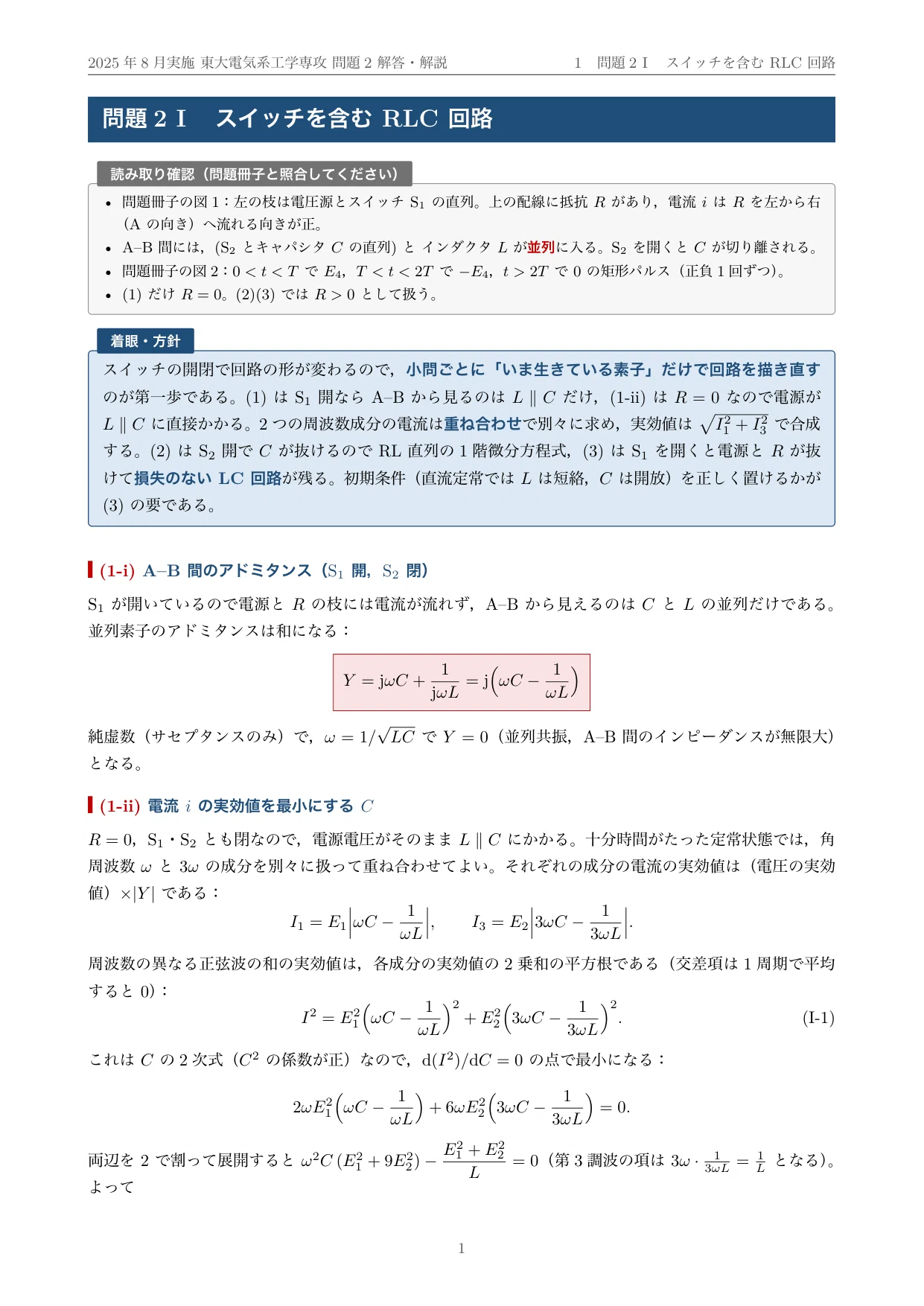 院試過去問】2025年度実施 東京大学 電気系工学専攻「電気回路」解答