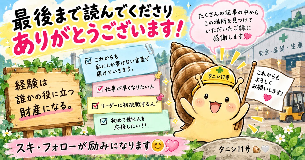 最後まで読んでくださりありがとうございます。たくさんの記事からこの場所を見つけていただいたご縁に感謝します。経験は誰かの役に立つ財産になる。これからも私にしか書けない言葉で届けていきます。スキ・フォローが励みになります😊