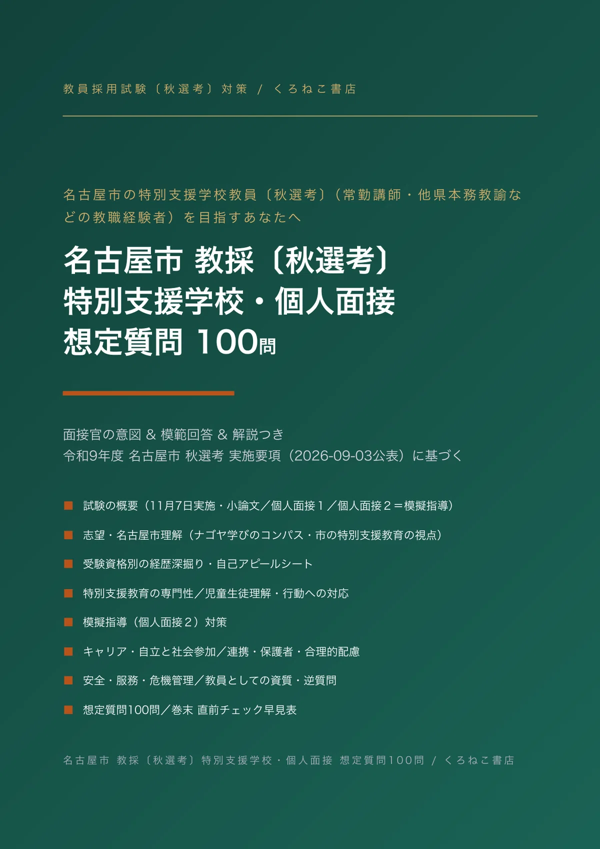 Nagoya City Special Needs School Teacher Recruitment Exam: Autumn ...