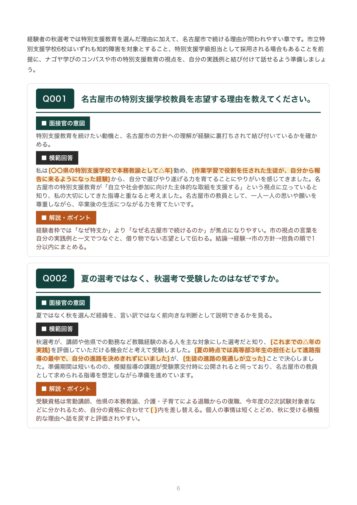 Nagoya City Special Needs School Teacher Recruitment Exam: Autumn ...