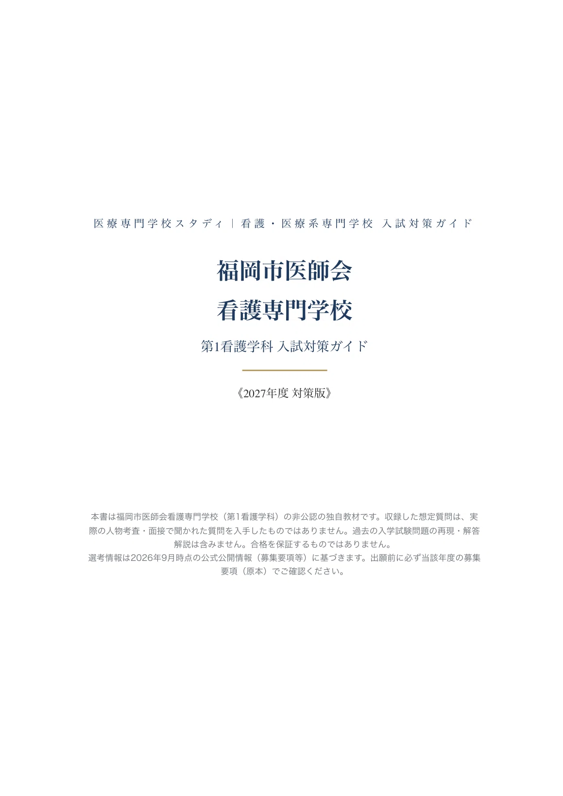 福岡市医師会看護専門学校（第1看護学科）】入試対策ガイド〔2027年度
