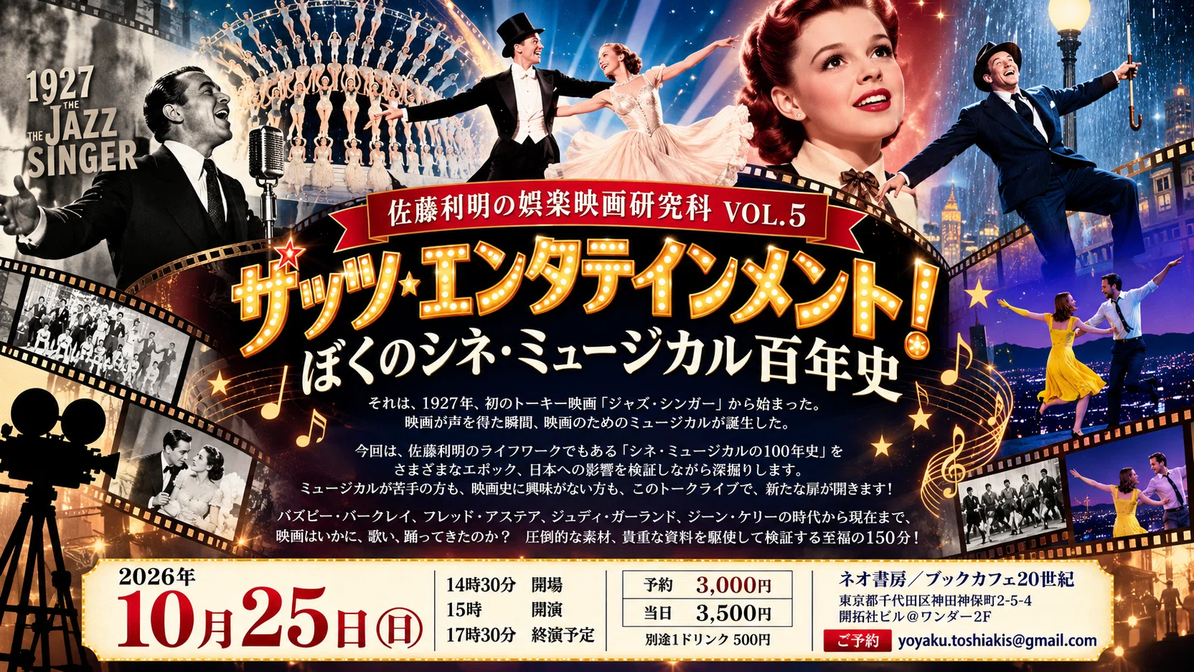 2026年10月25日（日）佐藤利明の娯楽映画研究科 VOL.5 ザッツ