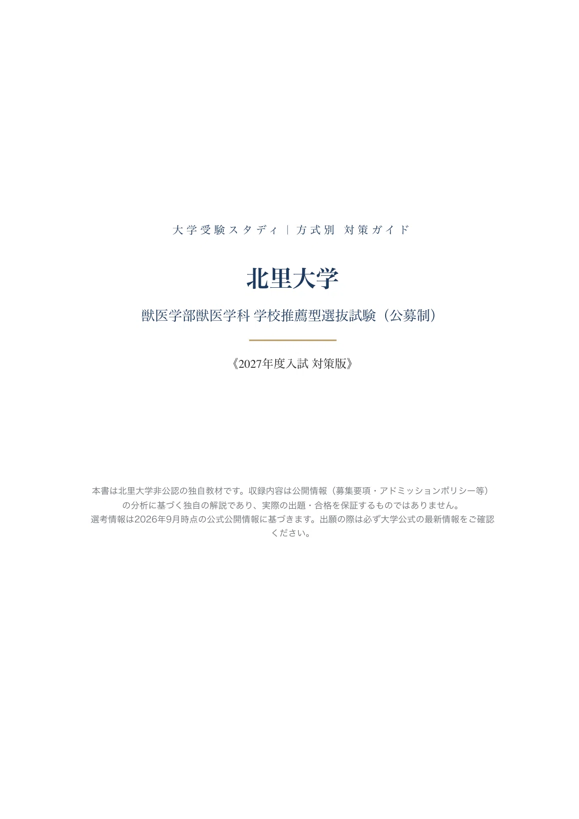 北里大学】学校推薦型選抜試験（公募制）＜獣医学部獣医学科＞対策