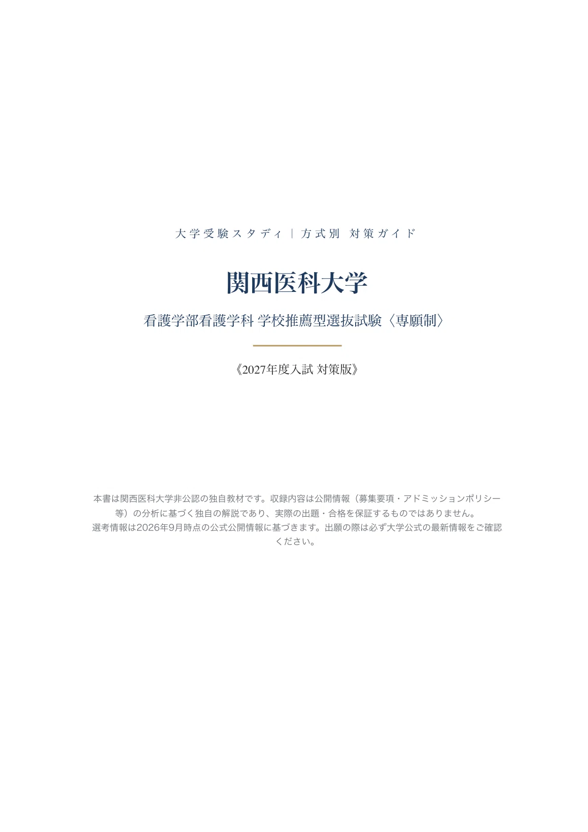 関西医科大学】学校推薦型選抜試験〈専願制〉＜看護学部看護学科＞対策