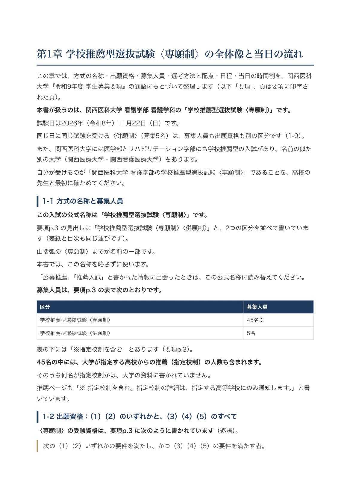 関西医科大学】学校推薦型選抜試験〈専願制〉＜看護学部看護学科＞対策