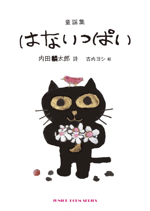 新刊】はないっぱい|内田麟太郎|童謡集|古内ヨシ絵・ジュニアポエム