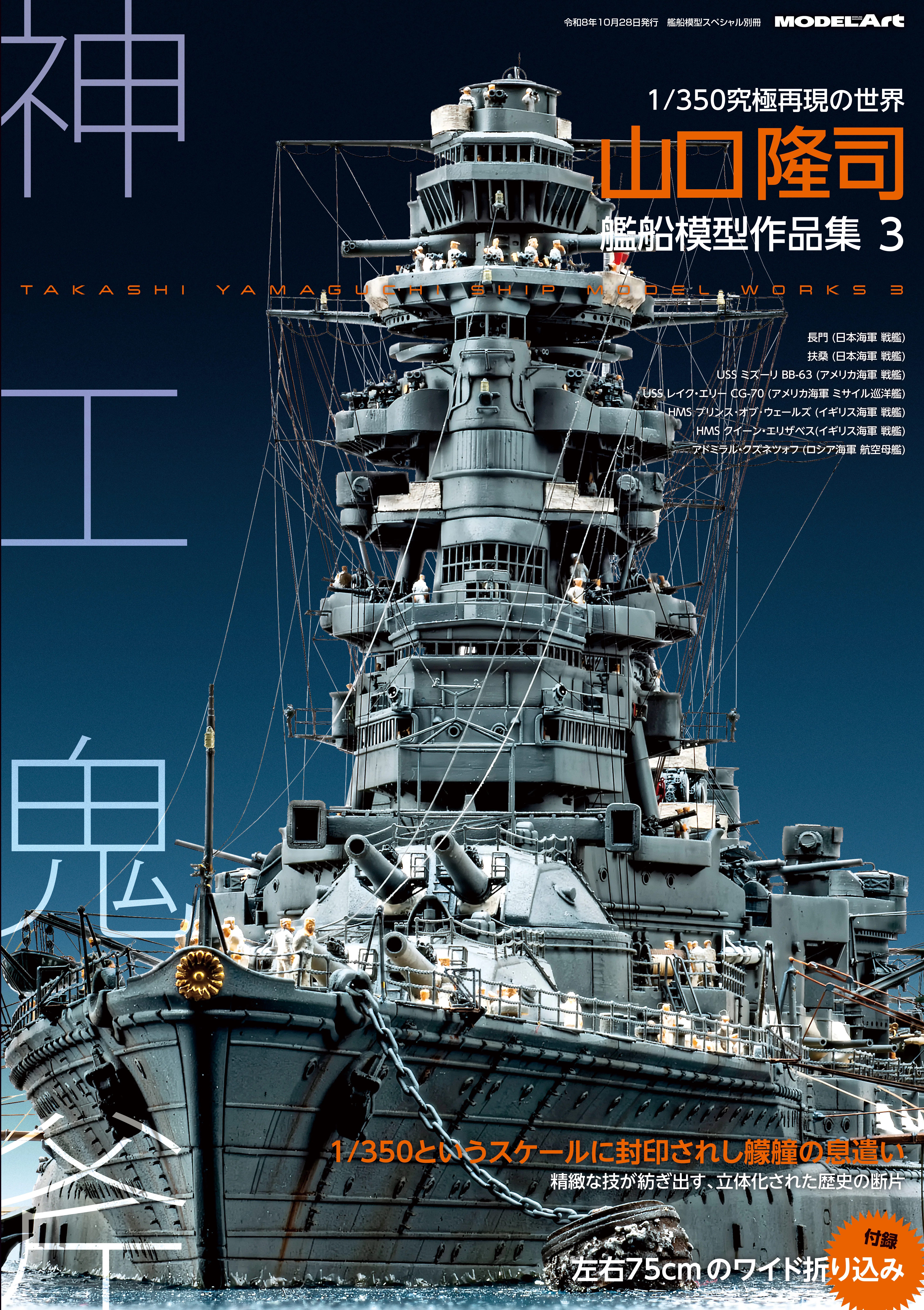 サンプル公開】山口隆司艦船模型作品集3｜モデルアート公式