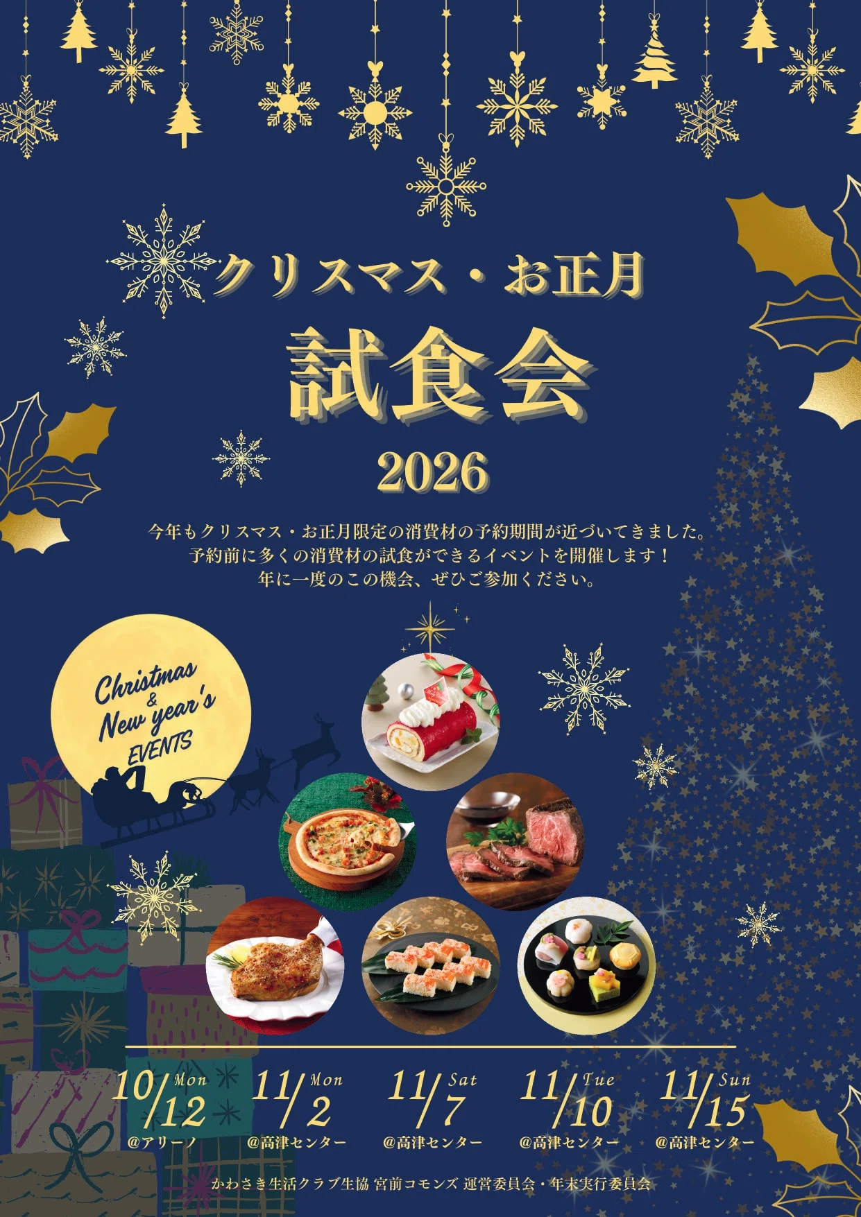 2026クリスマスお正月用品 試食会案内｜かわさき生活クラブ生活協同組合