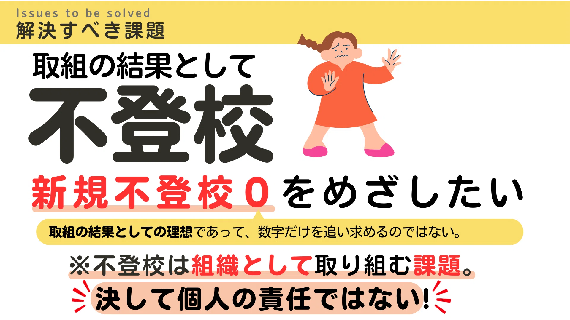 自分の学校は、自分がつくる」――保護者・地域の皆さんに学校経営方針を