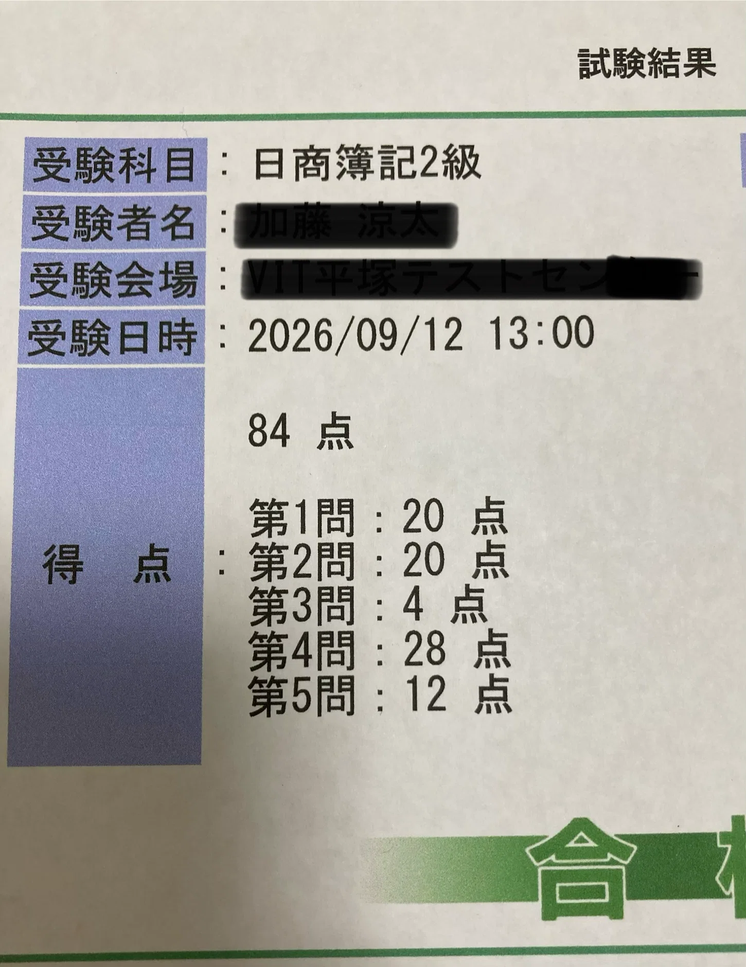 n出品　合格レポート　一括のため各300円 日商簿記2級】84点で合格！適応障害から独学で掴み取るまでの記録