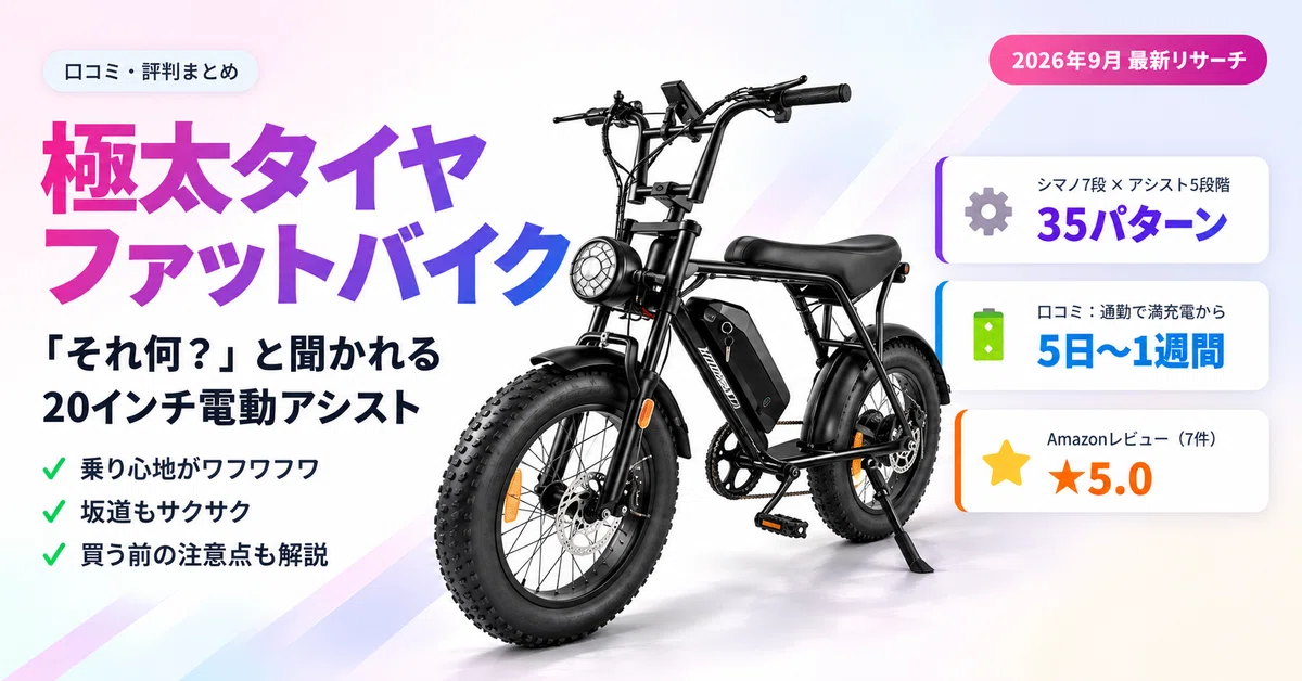 口コミ・評判】「それ何？」と声をかけられる極太タイヤ！20インチ電動