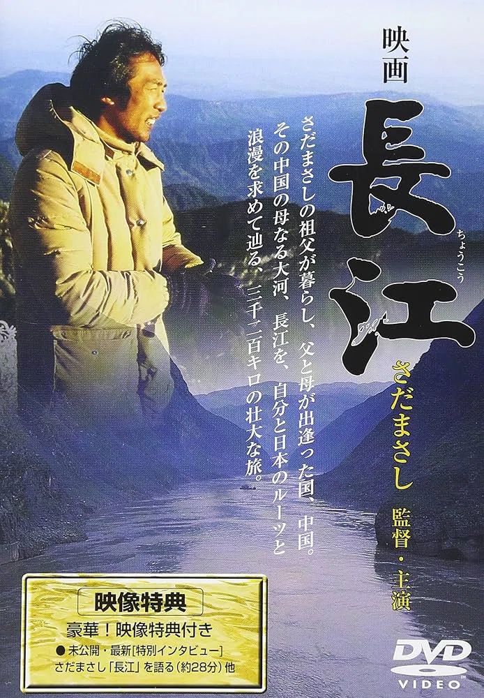 さだまさし監督・主演：映画『長江』｜VIATORE-旅人