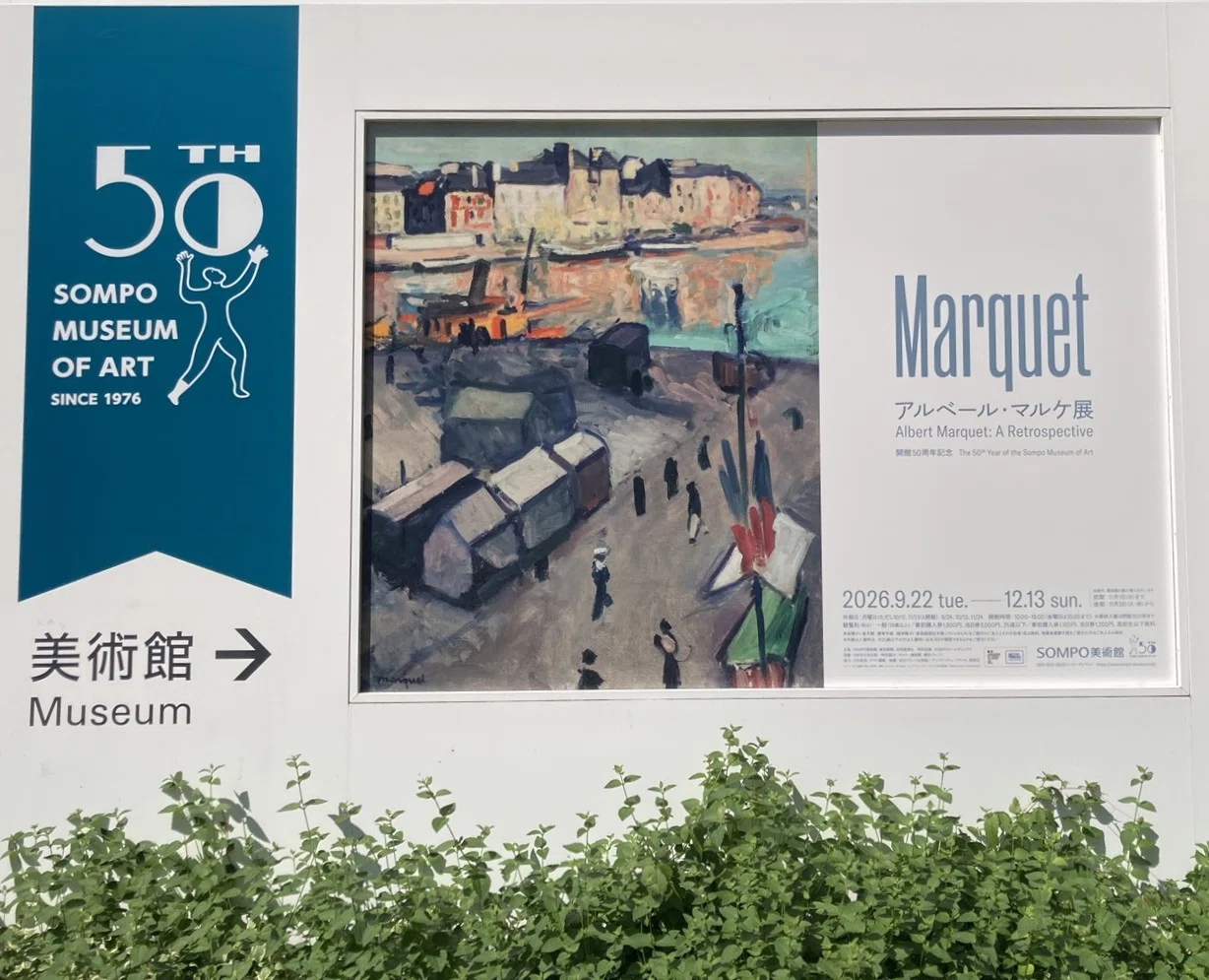 足止めされた異国の空の色｜アルベール・マルケ展【SOMPO美術館 鑑賞