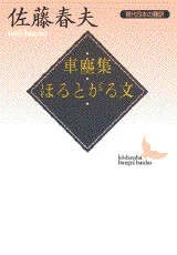 車塵集・ほるとがる文』 佐藤春夫（講談社文芸文庫）｜加藤弘一