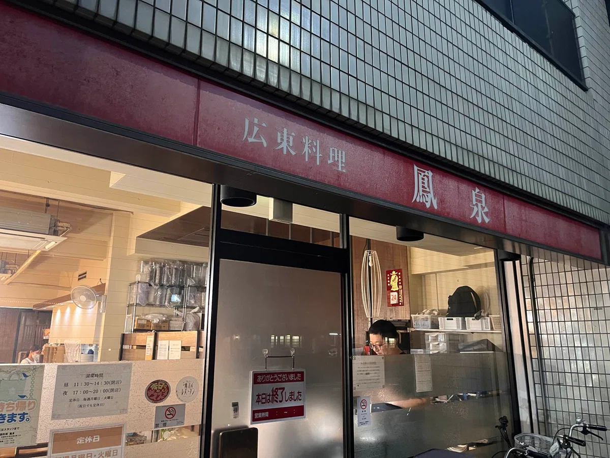 Cantonese Cuisine 'Hosen' — The Day My Impression of 'Sweet and Sour ...