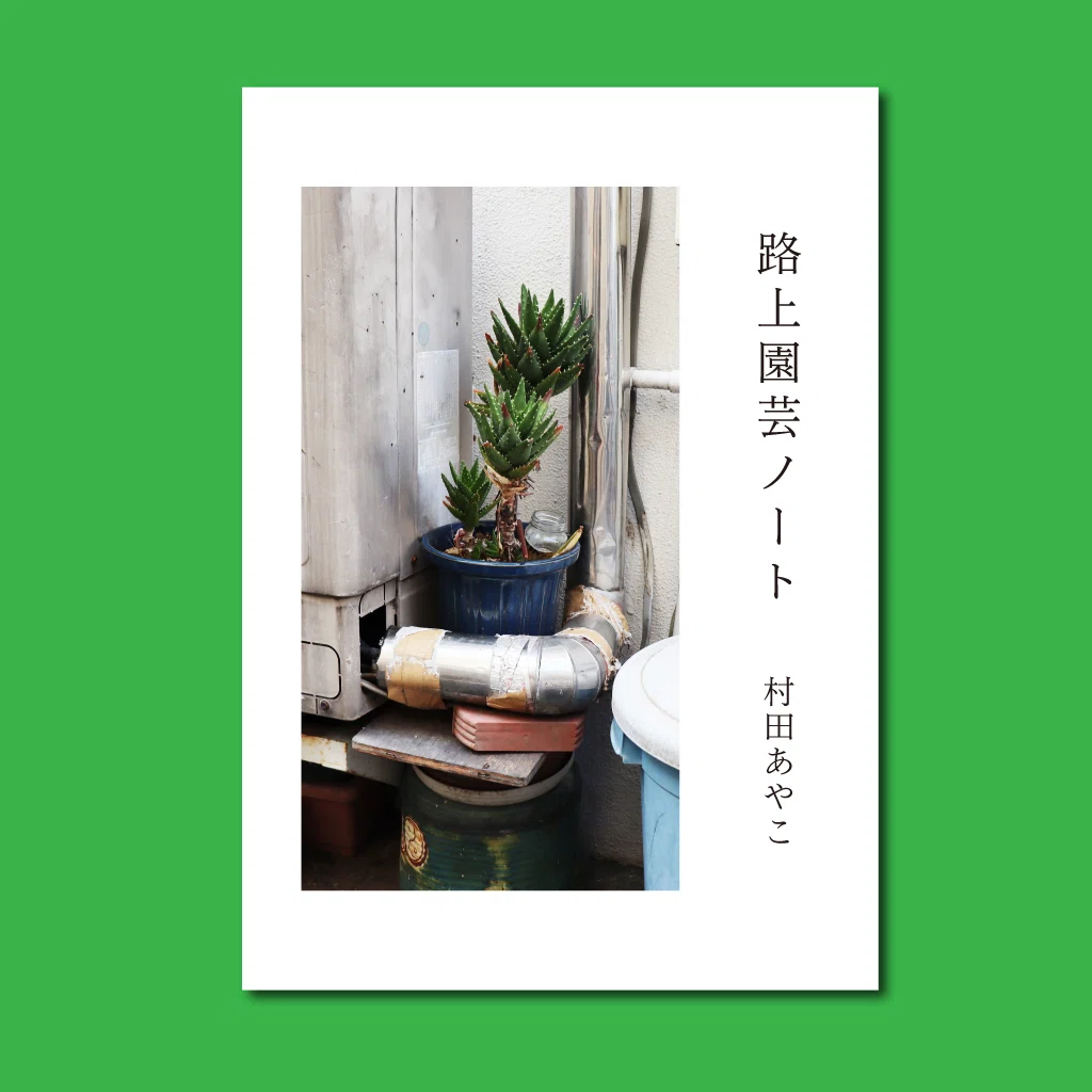 新しいZINE をつくりました｜村田あやこ