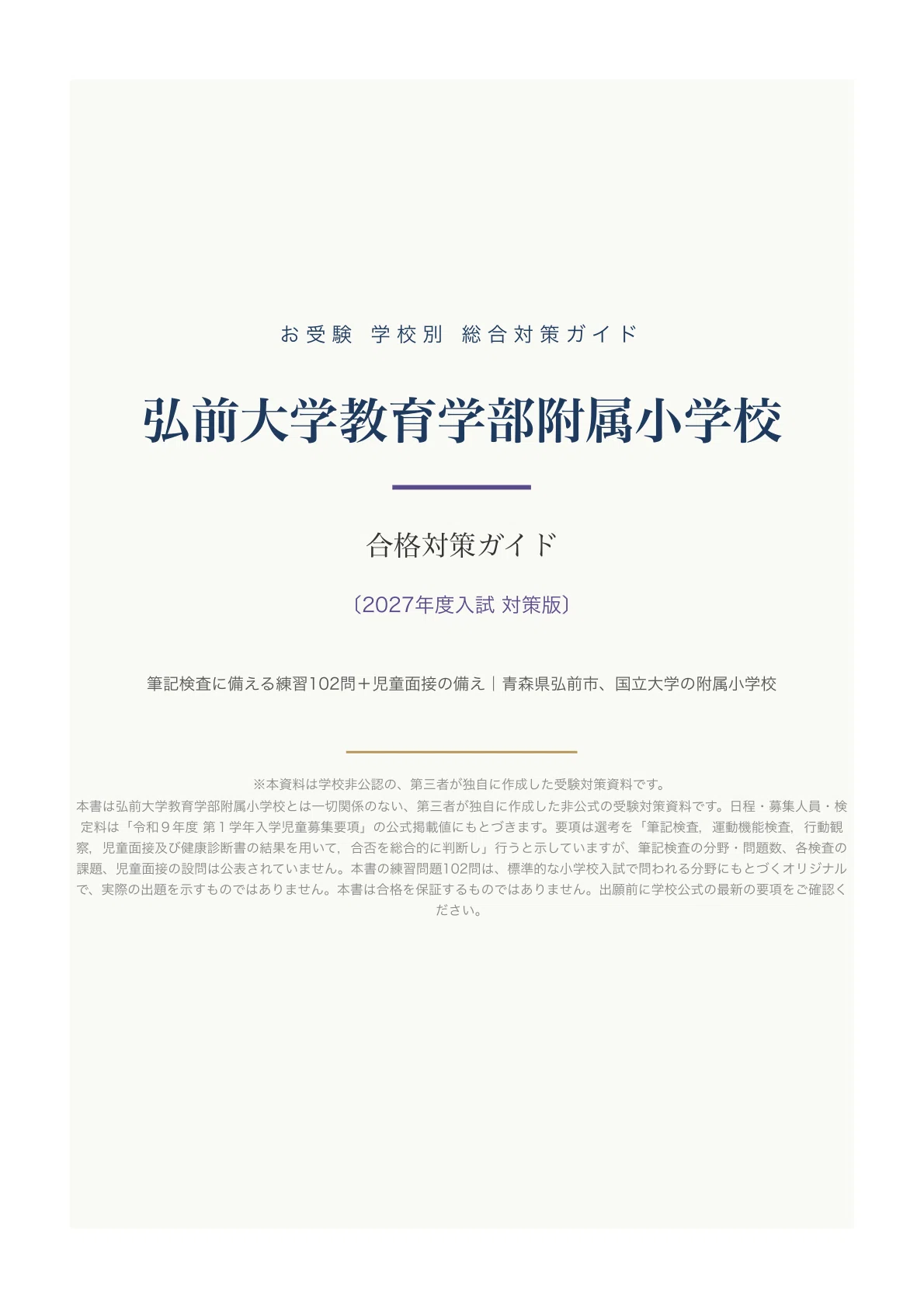 弘前大学教育学部附属小学校】小学校受験 入試対策ガイド〔2027年度
