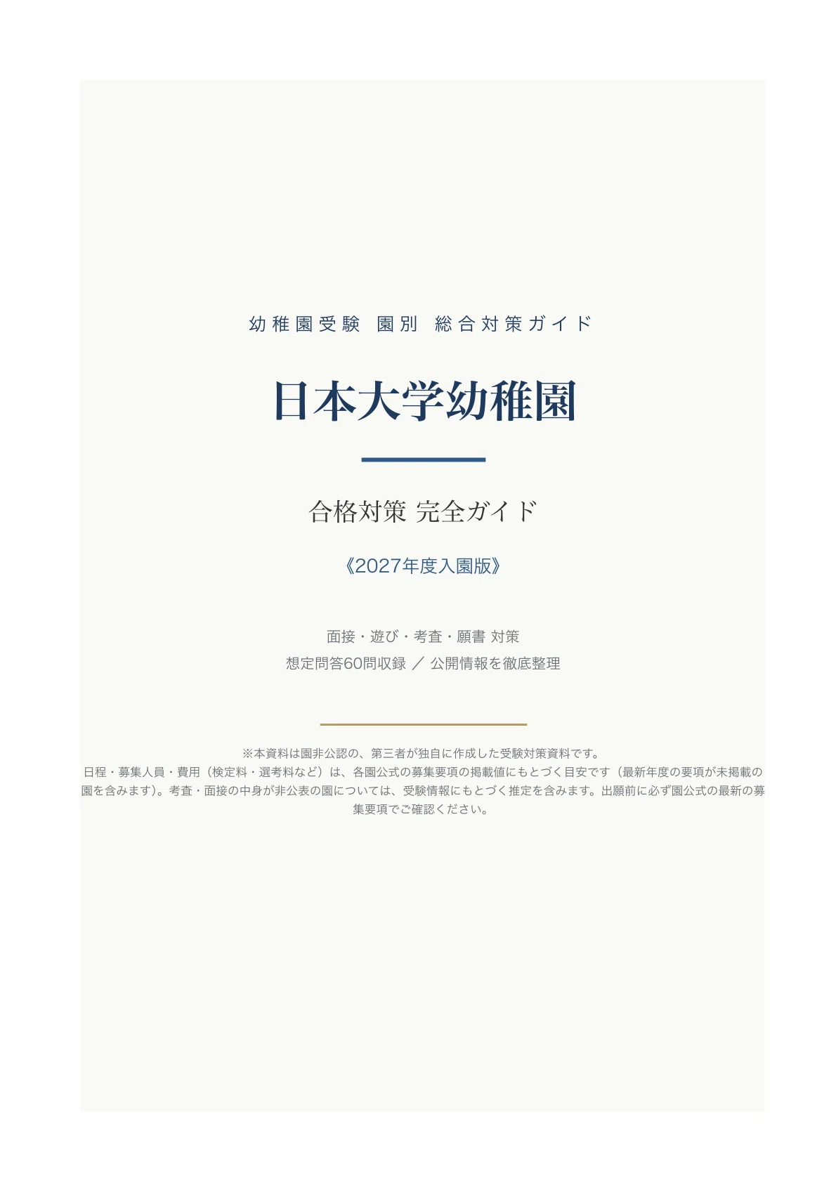 日本大学幼稚園】受験対策ガイド〔2027年度入園〕｜面接 想定問答60問