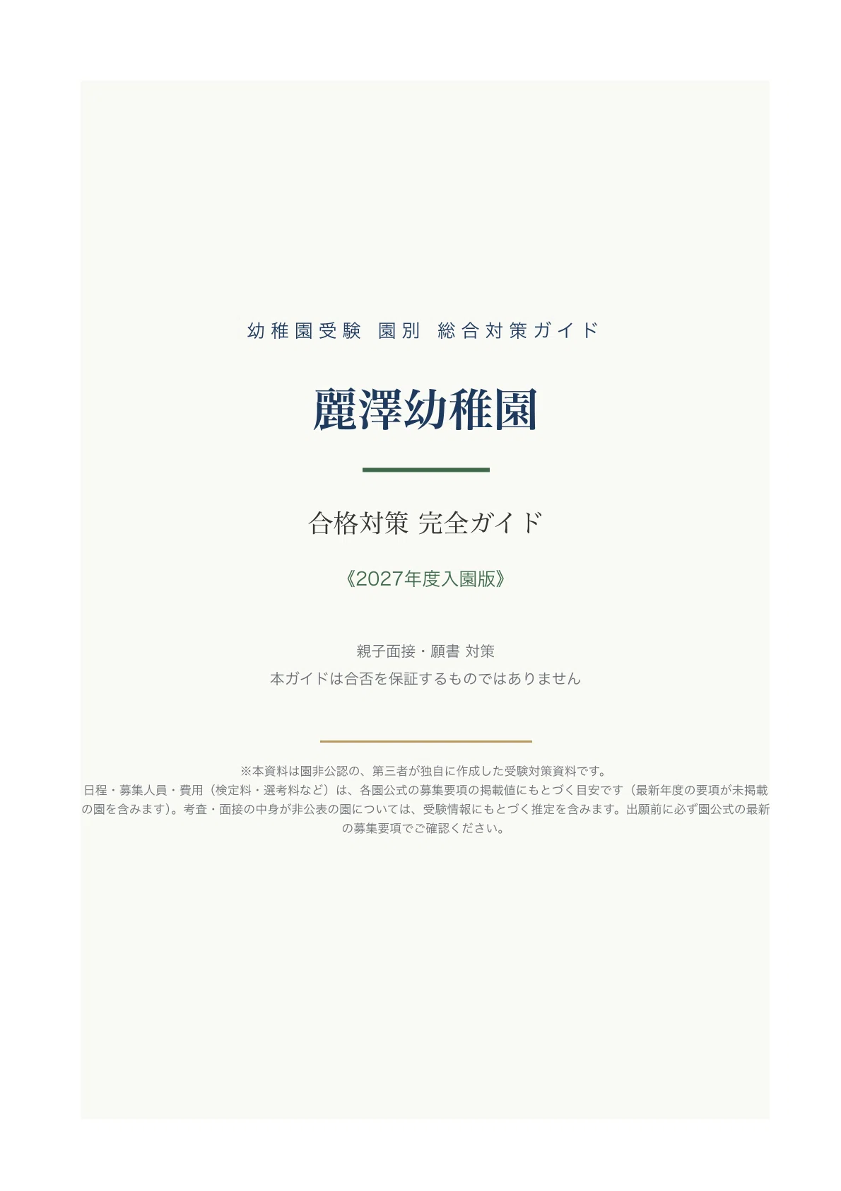 麗澤幼稚園】受験対策ガイド〔2027年度入園〕｜親子面接 想定問答60問