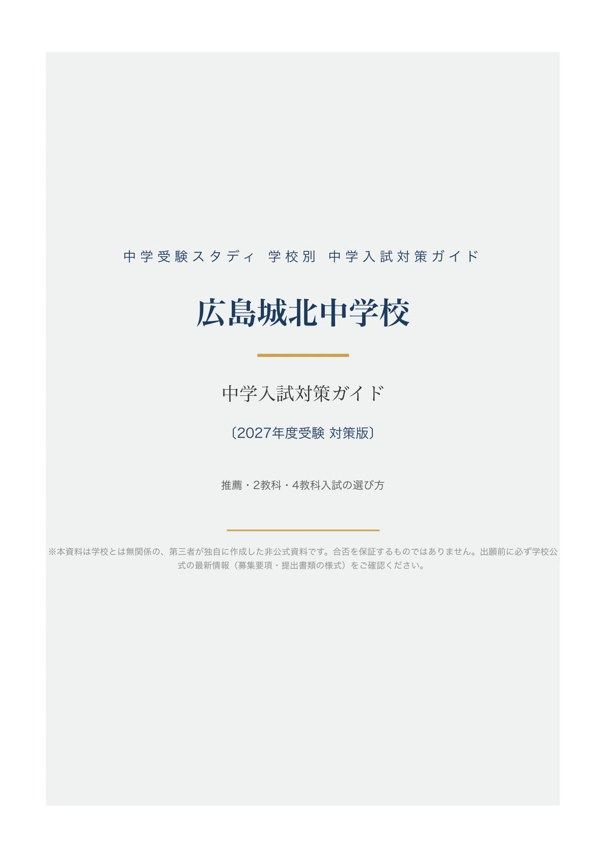 広島城北中学校】中学入試対策ガイド〔2027年度受験〕｜推薦・2教科・4