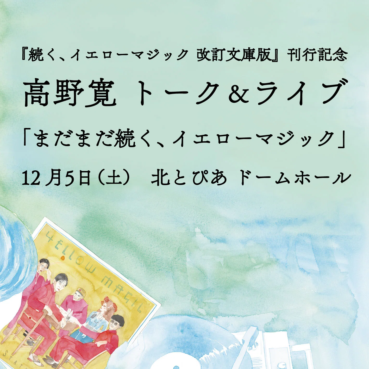 高野寛 トーク＆ライブ「まだまだ続く、イエローマジック」｜millebooks