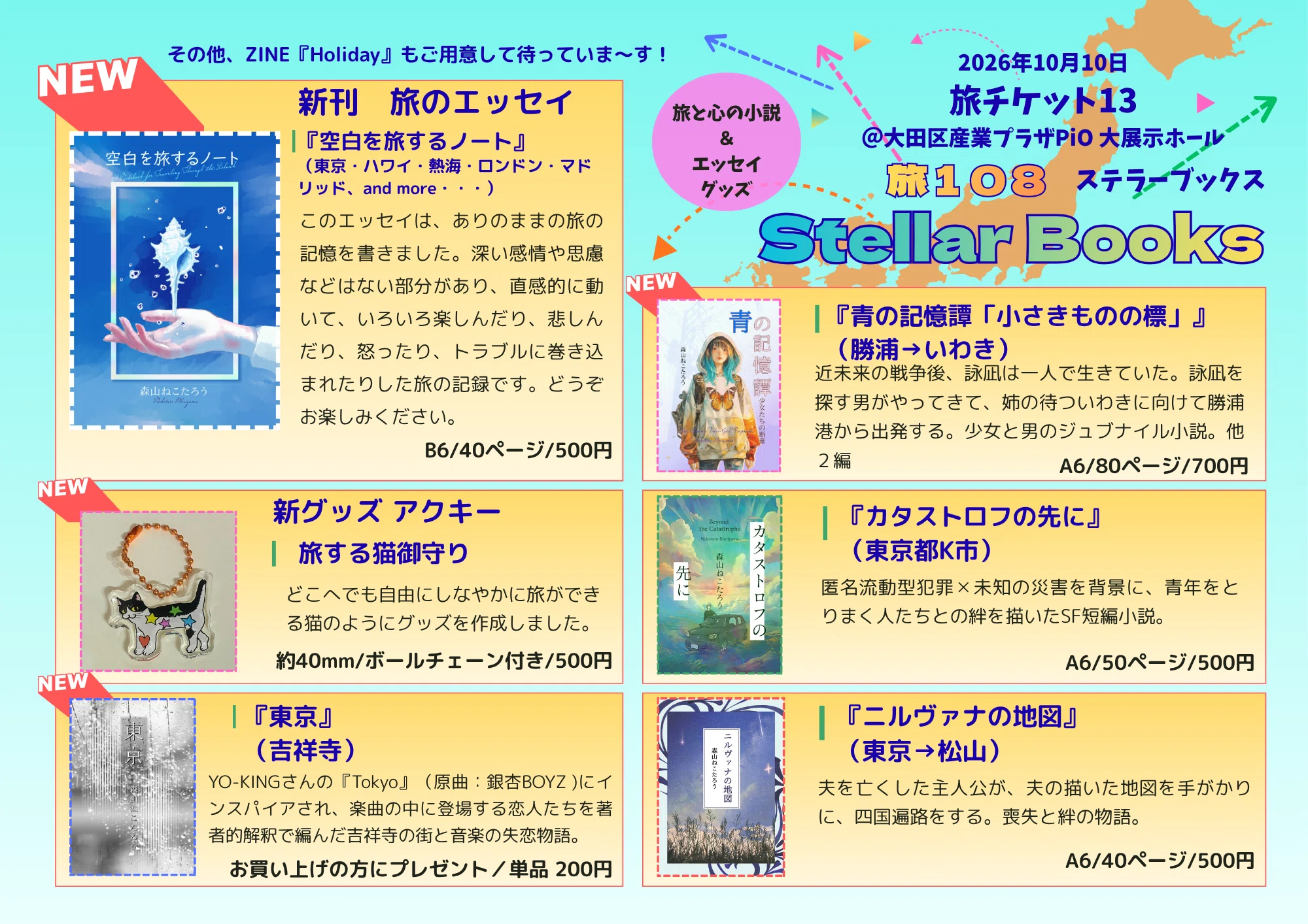 旅チケ13・文フリ43 今日も出店計画 #08 旅チケット13のお品書きです