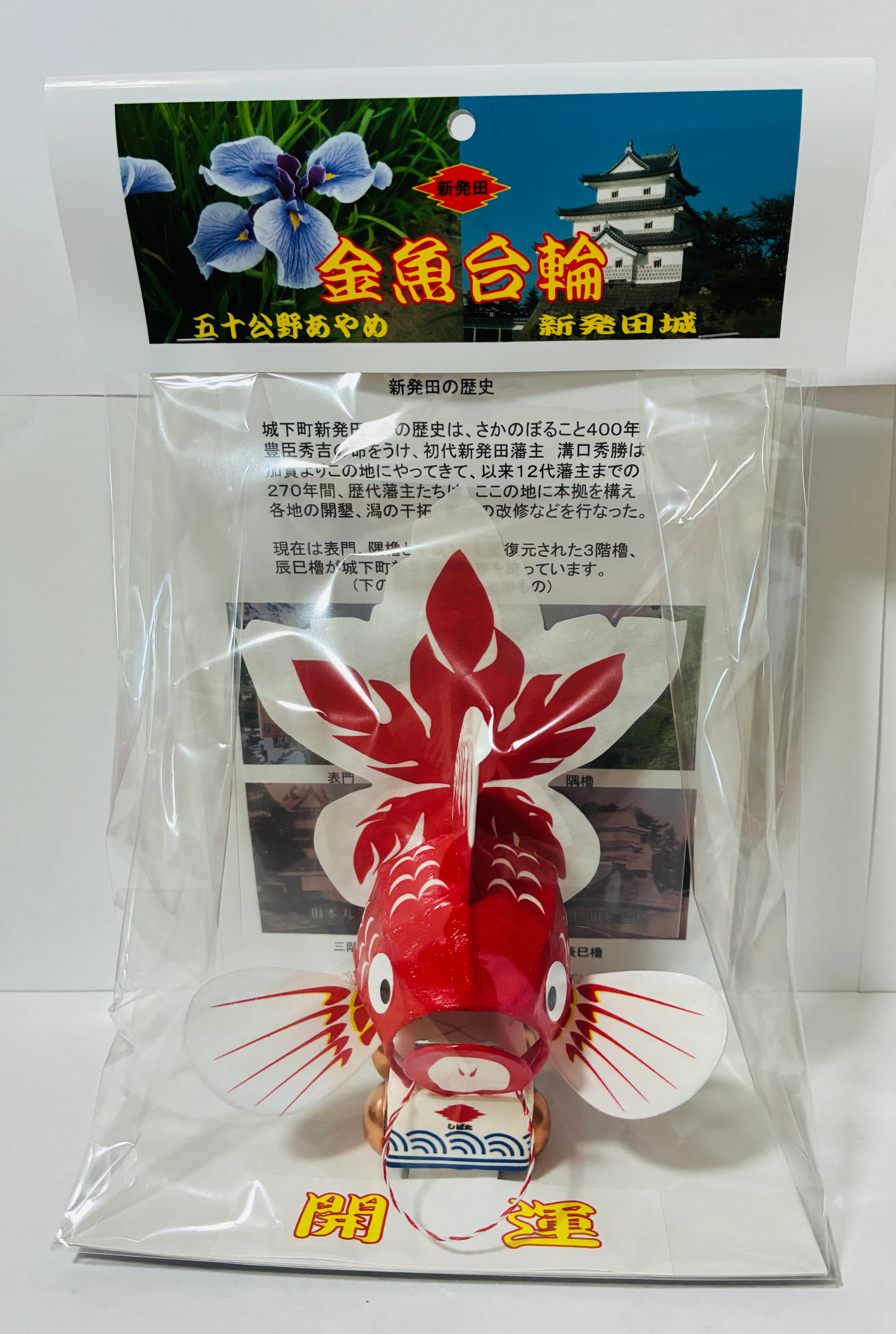 新潟県の郷土玩具】金魚台輪と朱鷺土鈴｜玩具と旅の記