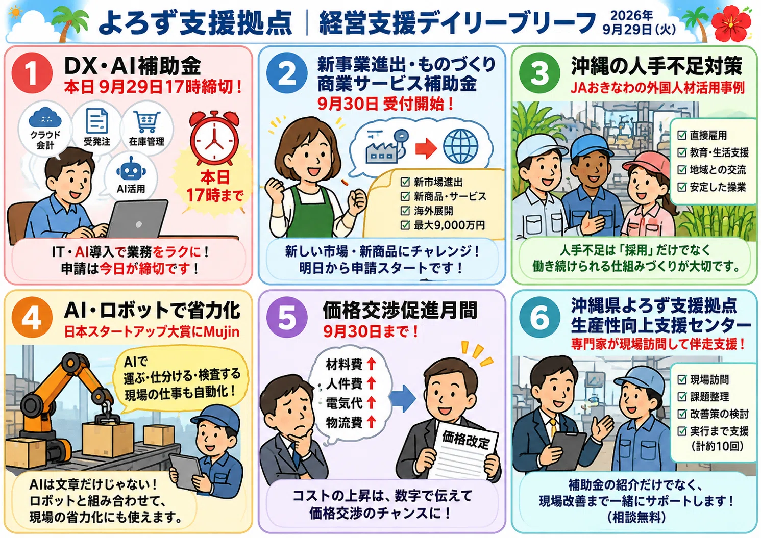 よろずジャーナル｜経営・支援トピック 2026.09.29