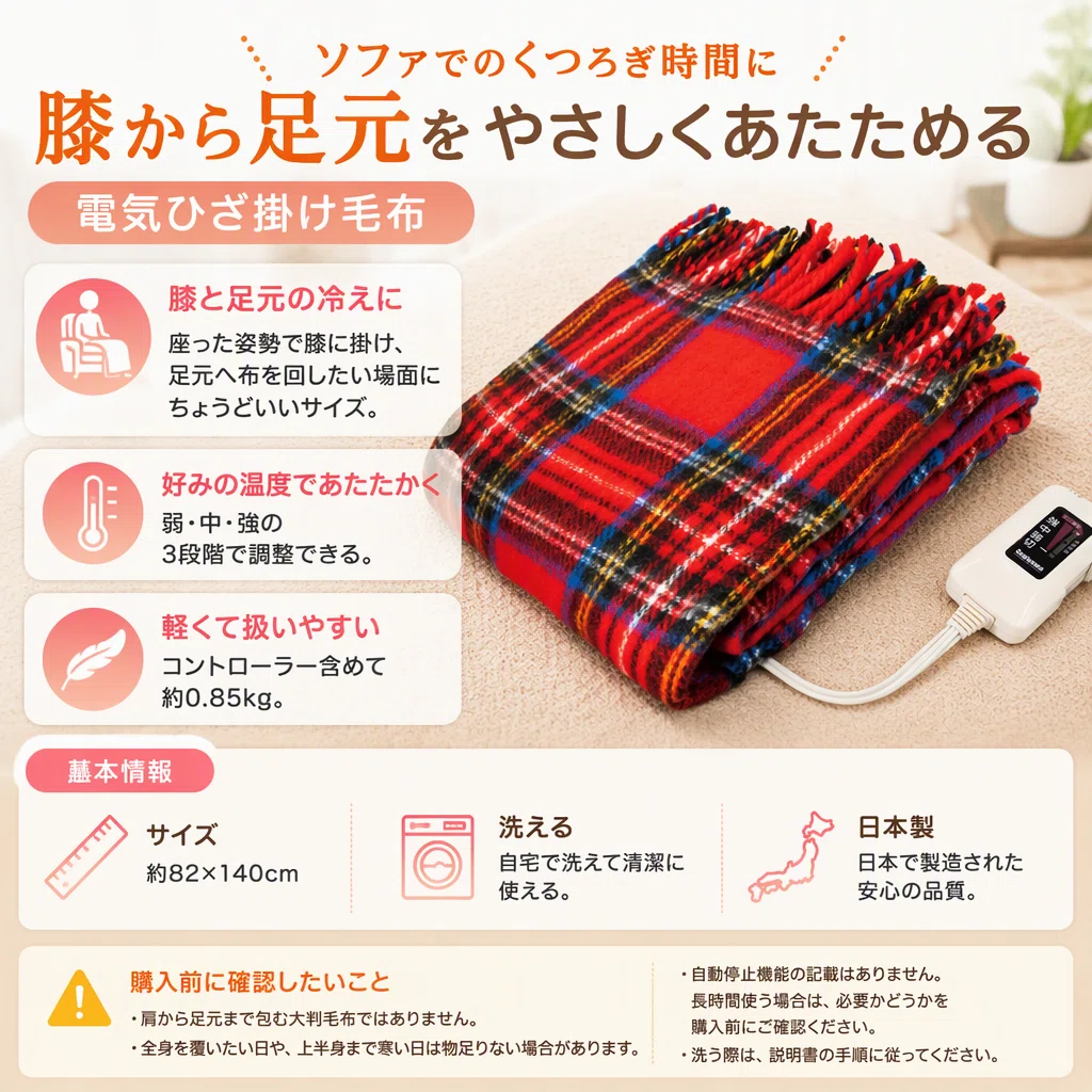 電気毛布をソファで使うなら、膝用と全身用をどう選ぶ？｜素敵な