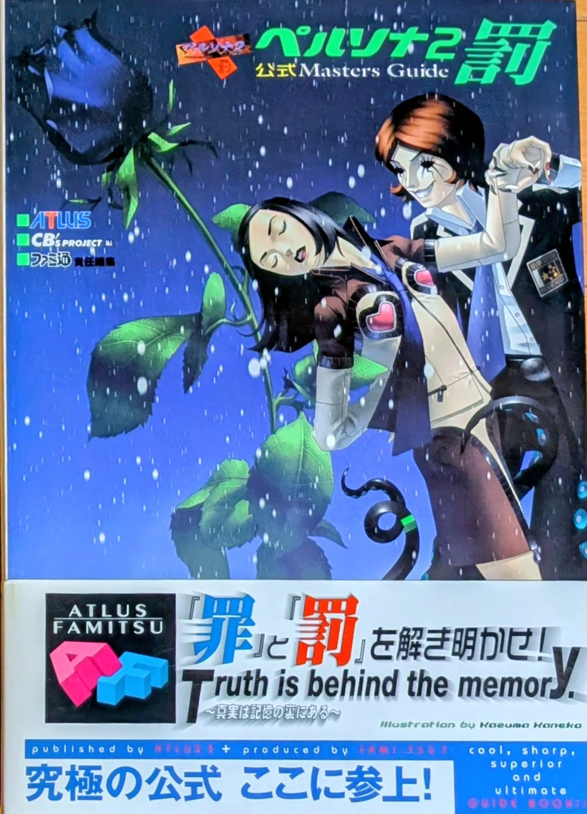 2000年ゲーム本制作物語⑦】罪と罰を解き明かせ！『ペルソナ2罰 公式