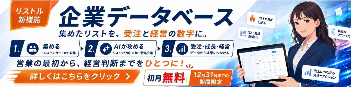 営業の最初から経営判断までをひとつに!リストル「企業データベース」詳しくはこちら👆