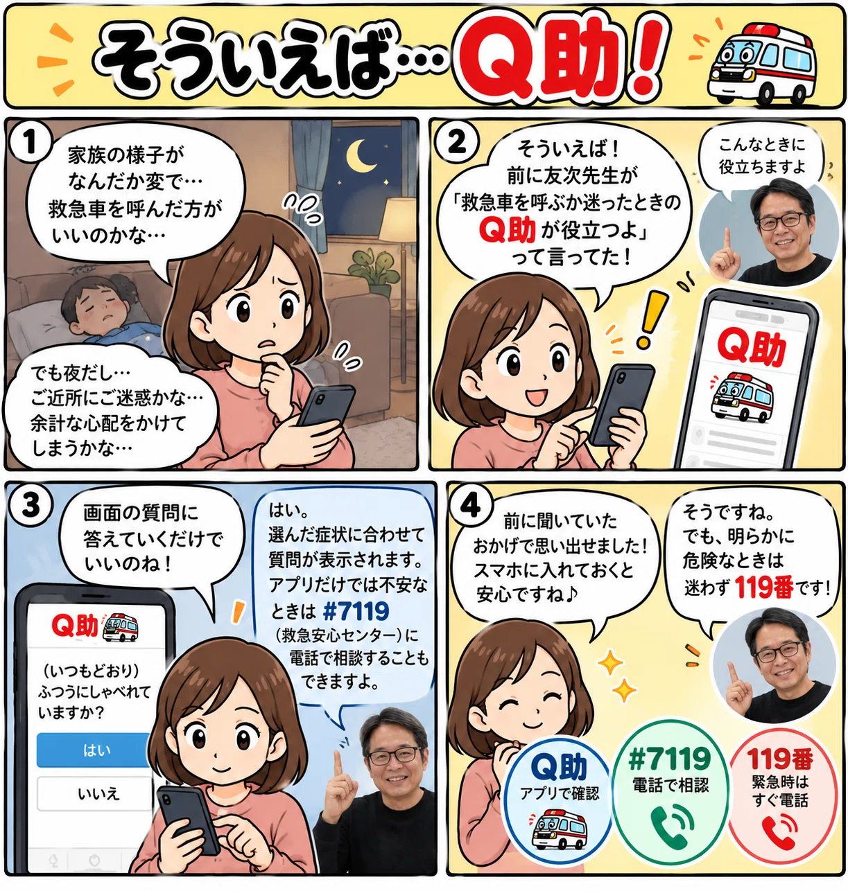 Q助って知ってる？救急車を呼ぶかどうか迷ったら📱｜デジタルライフ