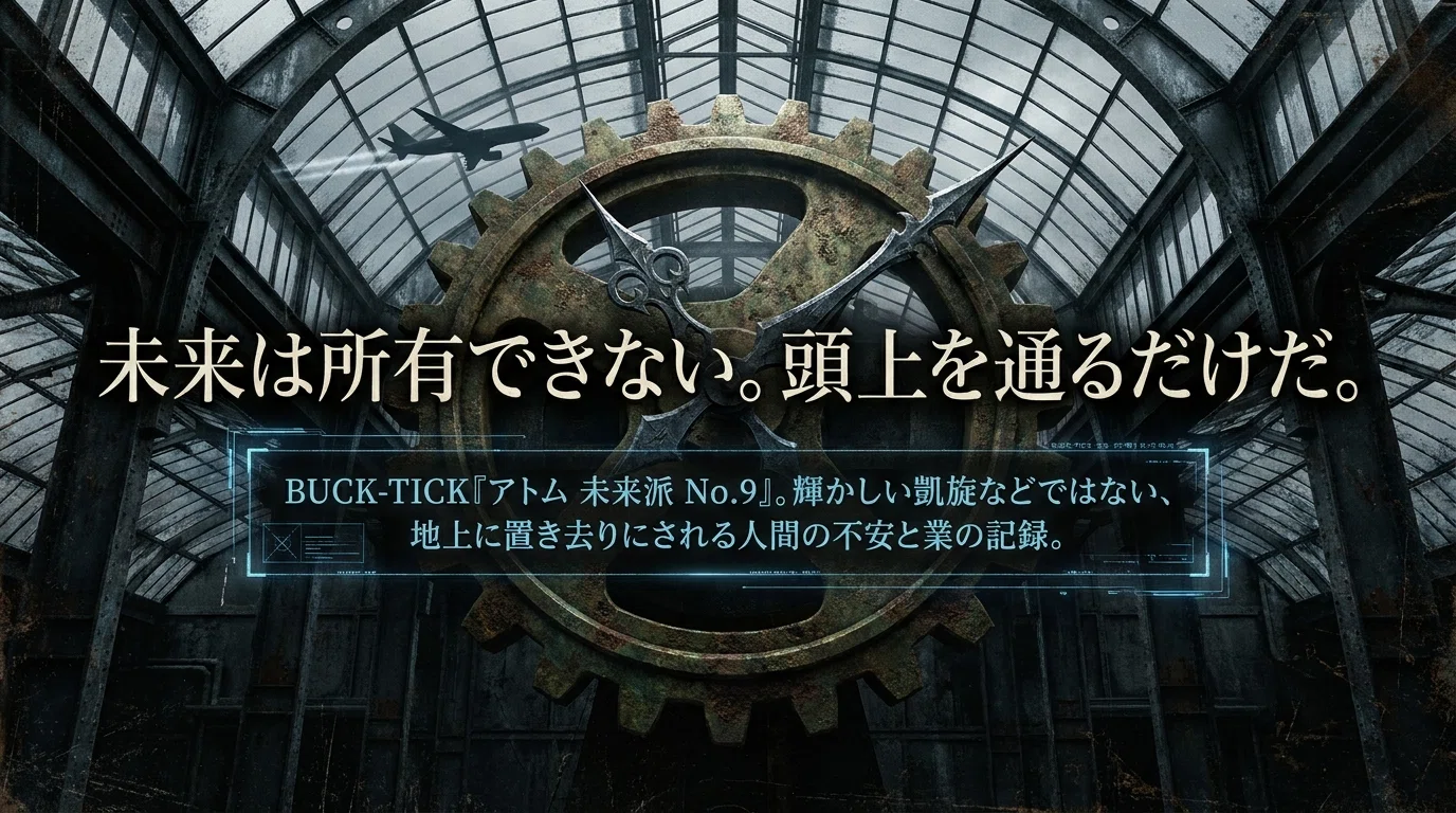 BUCK-TICK『アトム 未来派 No.9』- 未来は所有できない。頭上を通る