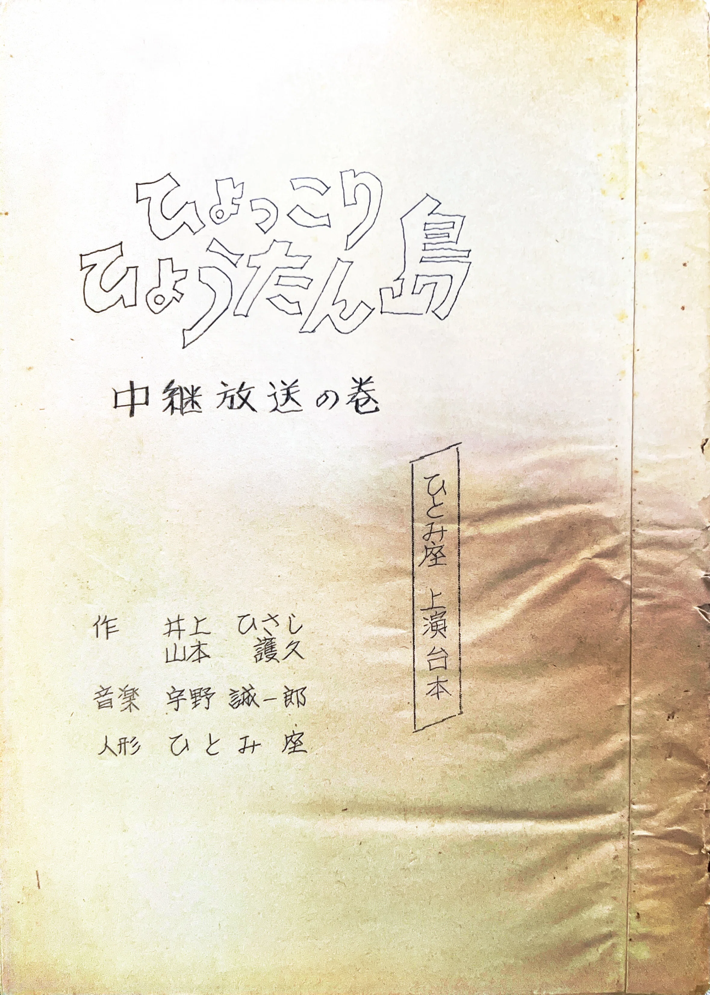 幻の海外進出？ 『ひょっこりひょうたん島』をめぐる1960年代 海外展開