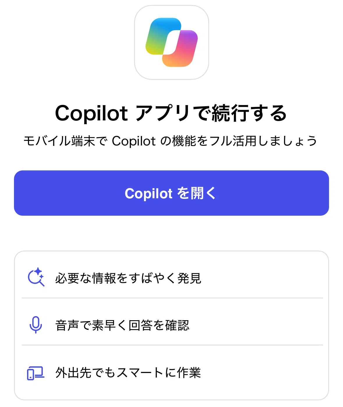 スマホで会社のCopilotは使える？——iPhoneのブラウザで写真と音声入力