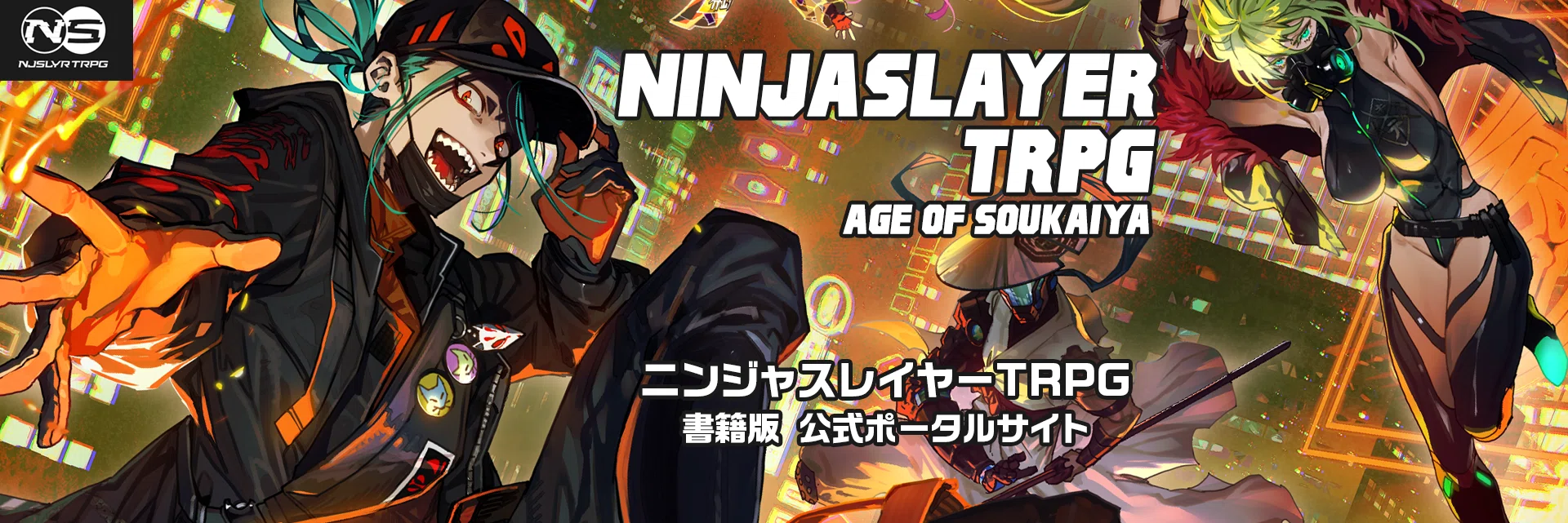 書籍版「ニンジャスレイヤーTRPG」公式トップページ（2026年10月20日