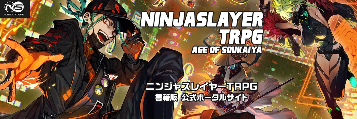 書籍版「ニンジャスレイヤーTRPG」公式トップページ（2026年10月2日